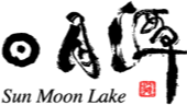 日月潭國家風景區Logo